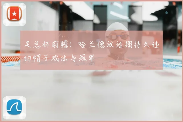 足总杯前瞻：哈兰德放话期待久违的帽子戏法与冠军