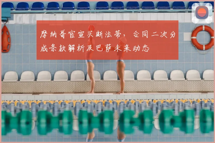 摩纳哥官宣买断法蒂，合同二次分成条款解析及巴萨未来动态