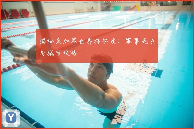 揭秘美加墨世界杯热度：赛事亮点与城市攻略