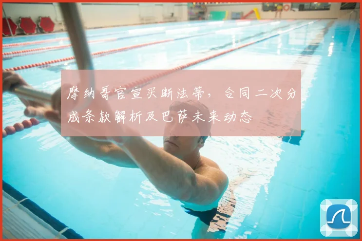 摩纳哥官宣买断法蒂,合同二次分成条款解析及巴萨未来动态