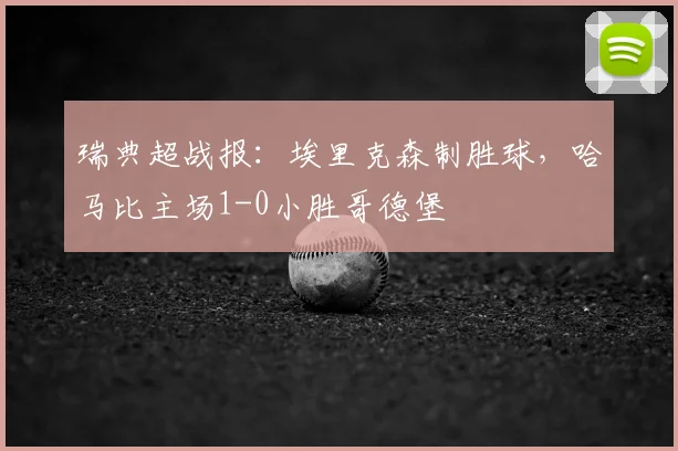瑞典超战报：埃里克森制胜球，哈马比主场1-0小胜哥德堡